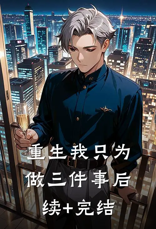 重生我只为做三件事后续+完结