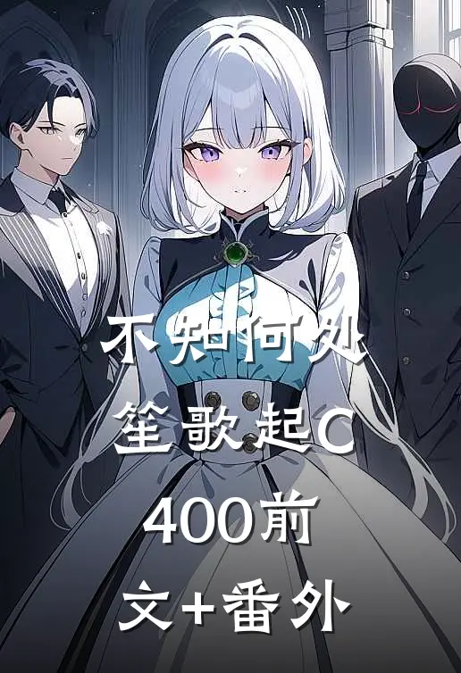 不知何处笙歌起C400前文+番外