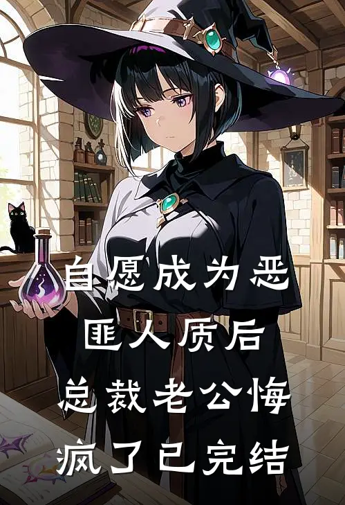 自愿成为恶匪人质后，总裁老公悔疯了已完结