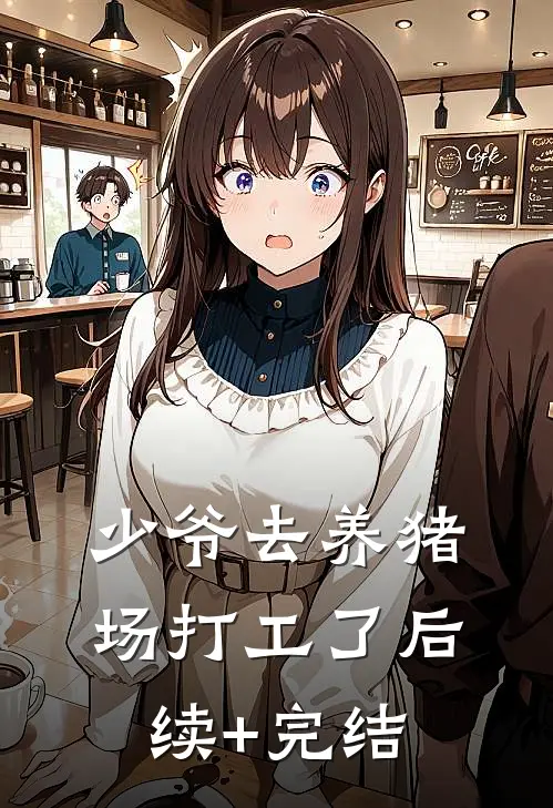 少爷去养猪场打工了后续+完结