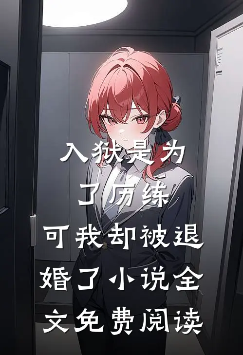 入狱是为了历练，可我却被退婚了小说全文免费阅读