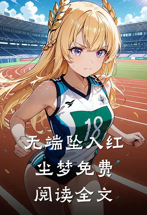 无端坠入红尘梦免费阅读全文