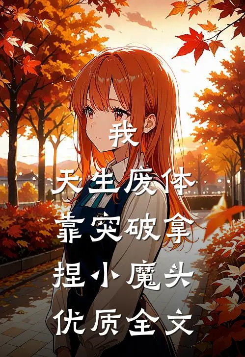 我，天生废体，靠突破拿捏小魔头优质全文