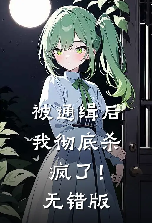 被通缉后，我彻底杀疯了！无错版