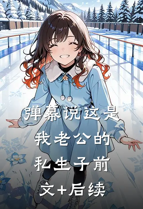 弹幕说这是我老公的私生子前文+后续
