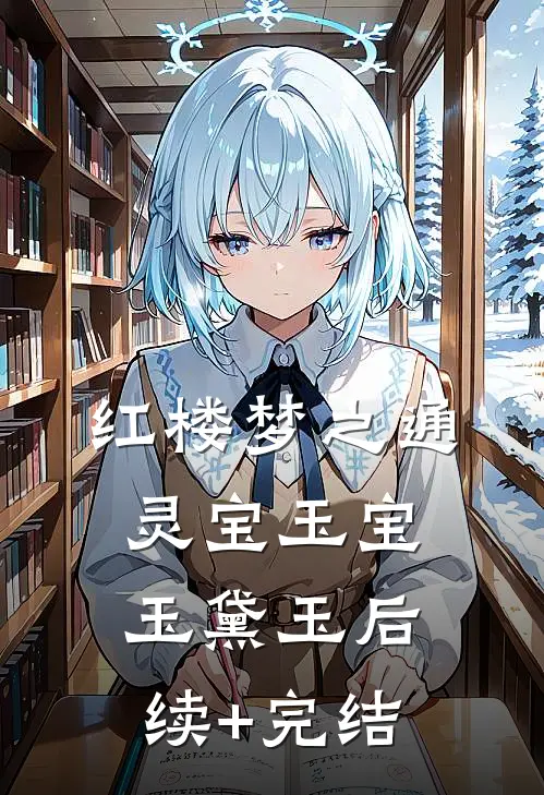 红楼梦之通灵宝玉宝玉黛玉后续+完结
