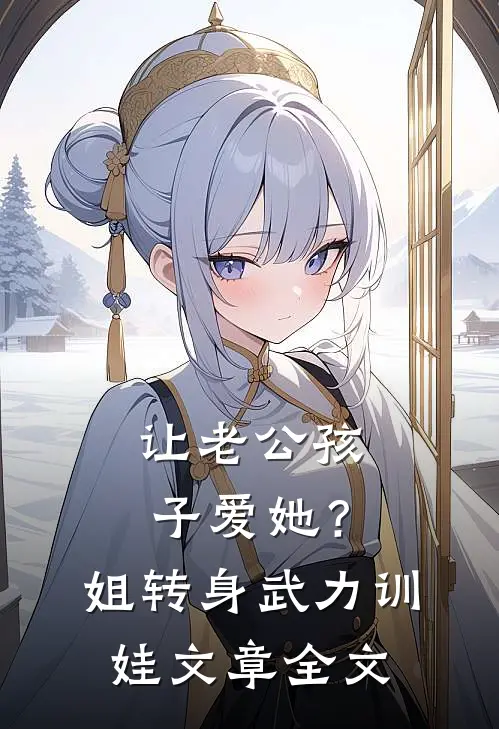 让老公孩子爱她？姐转身武力训娃文章全文