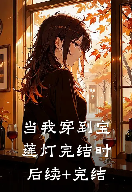当我穿到宝莲灯完结时后续+完结