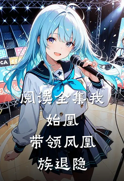 阅读全集我，始凰，带领凤凰族退隐