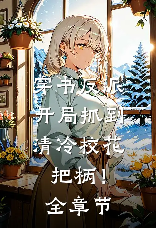 穿书反派，开局抓到清冷校花把柄！全章节