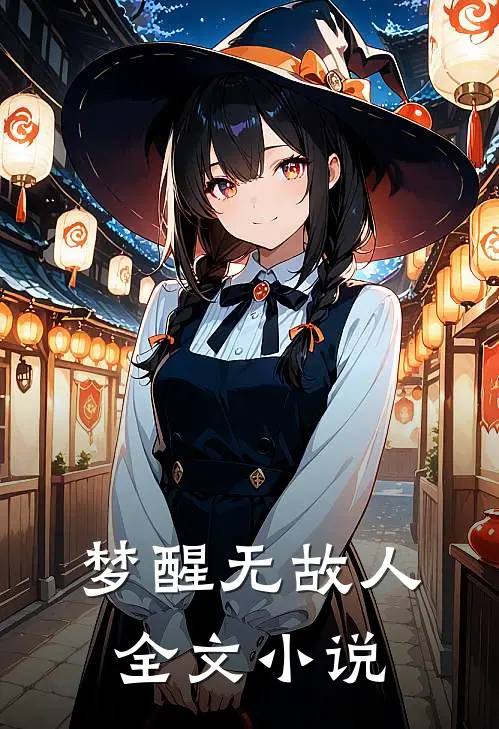 梦醒无故人全文小说