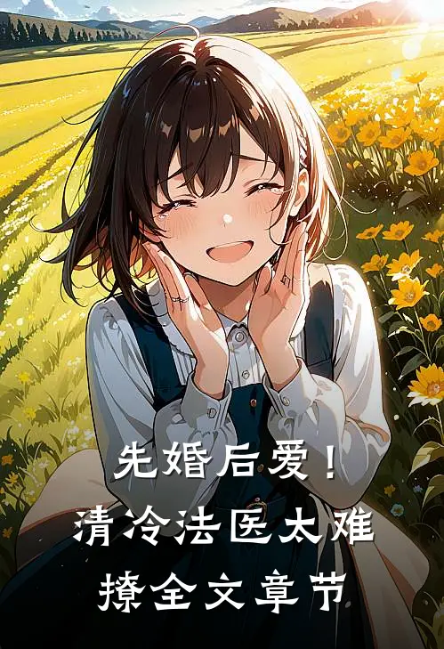 先婚后爱！清冷法医太难撩全文章节