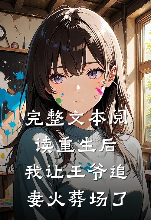 完整文本阅读重生后，我让王爷追妻火葬场了