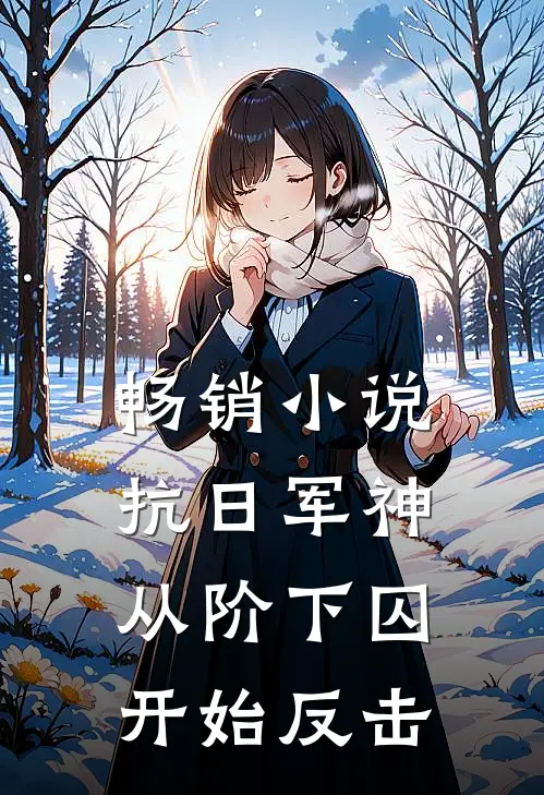 畅销小说抗日军神：从阶下囚开始反击