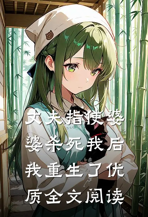 丈夫指使婆婆杀死我后，我重生了优质全文阅读