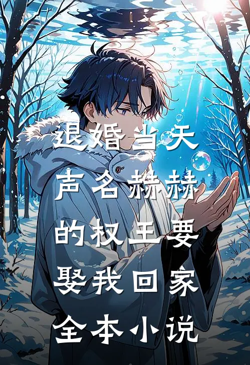 退婚当天，声名赫赫的权王要娶我回家全本小说
