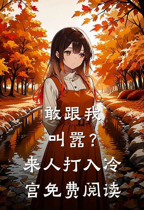 敢跟我叫嚣？来人，打入冷宫免费阅读