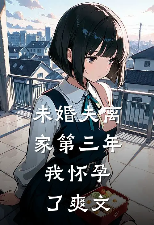 未婚夫离家第三年，我怀孕了爽文