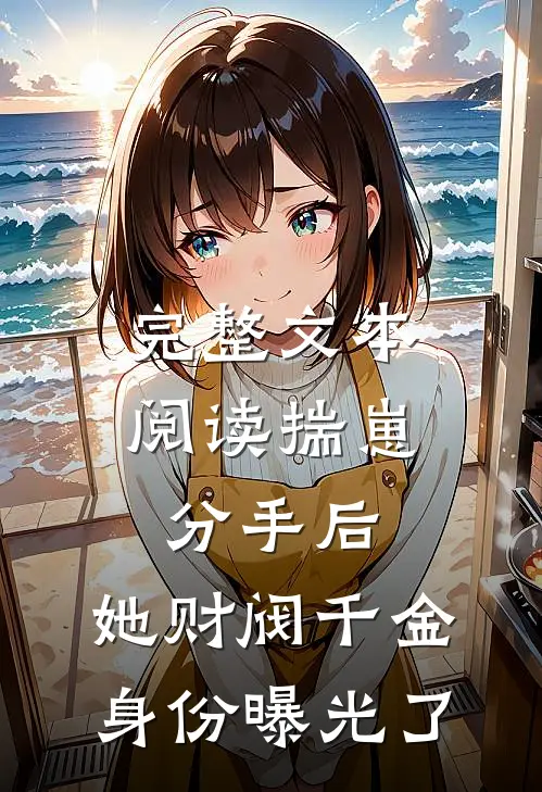 完整文本阅读揣崽分手后，她财阀千金身份曝光了