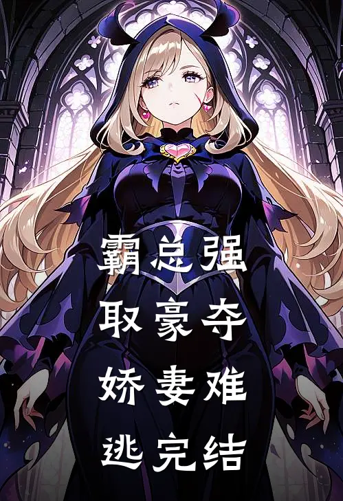 霸总强取豪夺：娇妻难逃完结