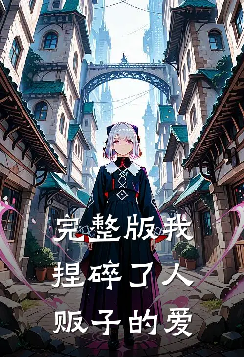 完整版我捏碎了人贩子的爱