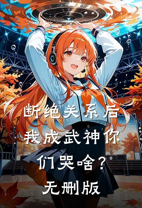 断绝关系后，我成武神你们哭啥？无删版