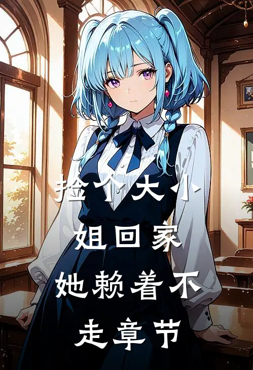 捡个大小姐回家,她赖着不走章节