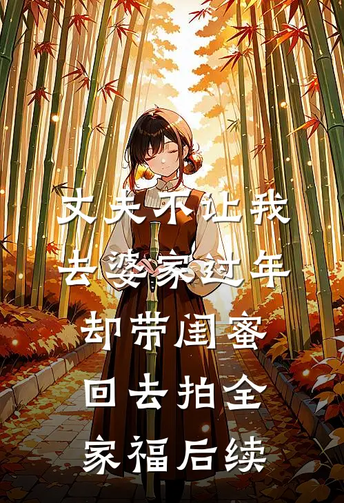 丈夫不让我去婆家过年，却带闺蜜回去拍全家福后续
