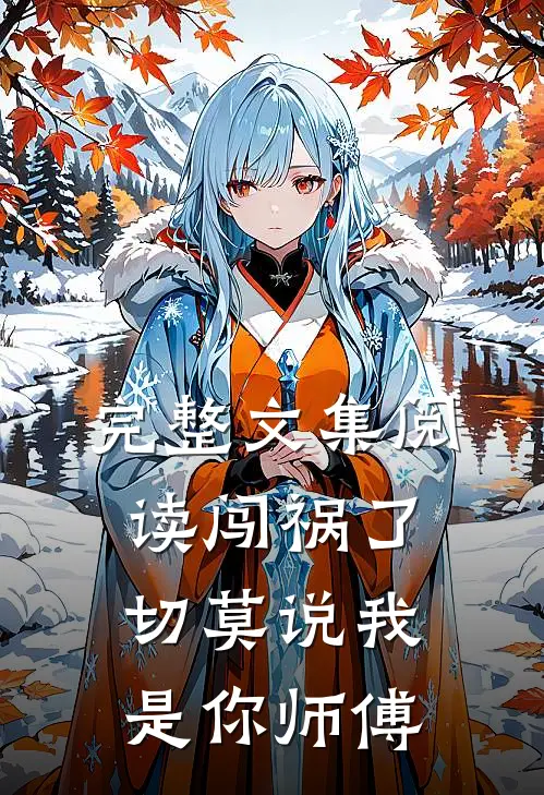 完整文集阅读闯祸了，切莫说我是你师傅