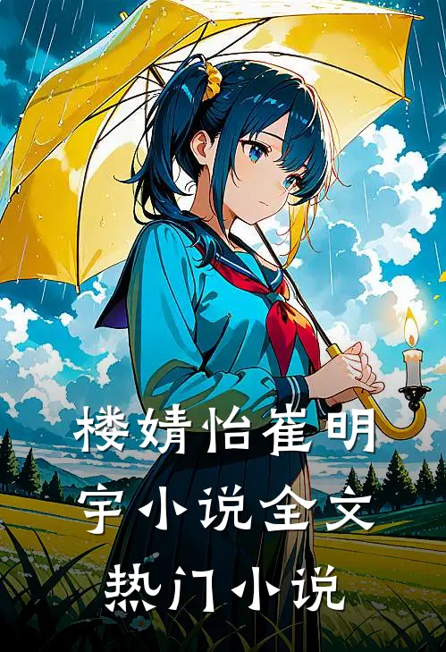 楼婧怡崔明宇小说全文热门小说