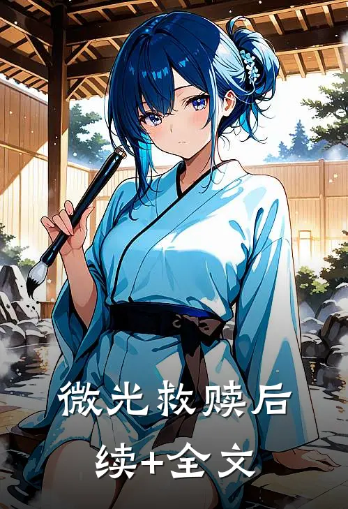 微光救赎后续+全文