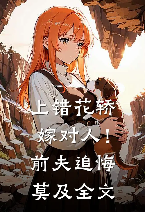 上错花轿嫁对人！前夫追悔莫及全文