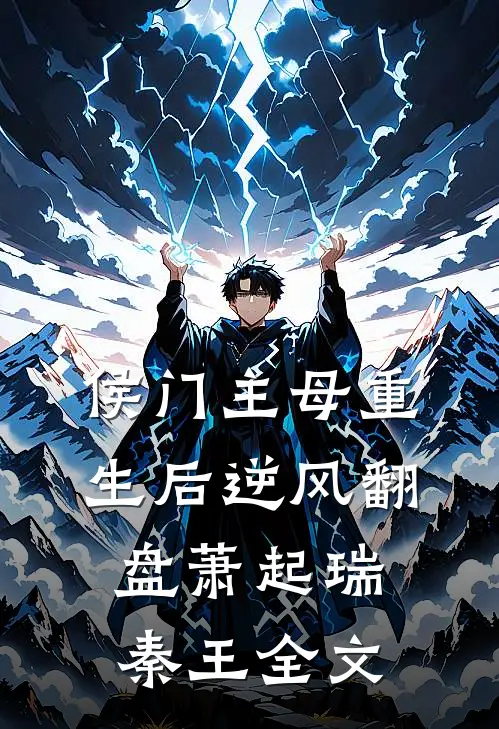 侯门主母重生后逆风翻盘萧起瑞秦王全文