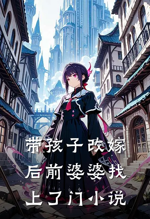 带孩子改嫁后前婆婆找上了门小说