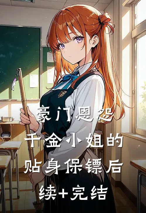 豪门恩怨：千金小姐的贴身保镖后续+完结