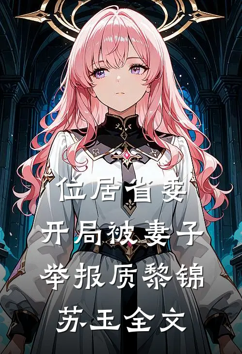 位居省委，开局被妻子举报质黎锦苏玉全文