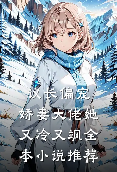 议长偏宠：娇妻大佬她又冷又飒全本小说推荐