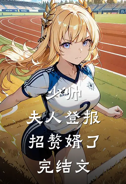 少帅，夫人登报招赘婿了完结文