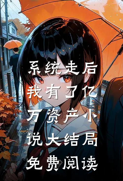 系统走后，我有了亿万资产小说大结局免费阅读
