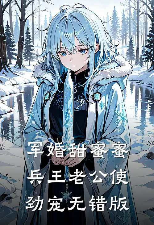 军婚甜蜜蜜：兵王老公使劲宠无错版