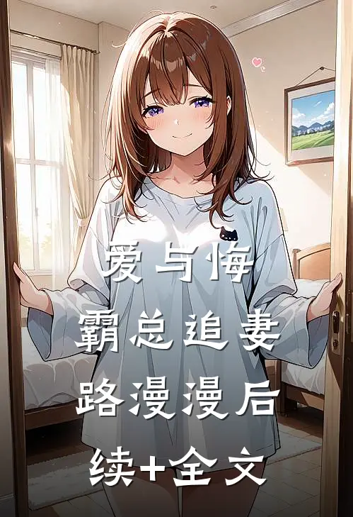 爱与悔：霸总追妻路漫漫后续+全文