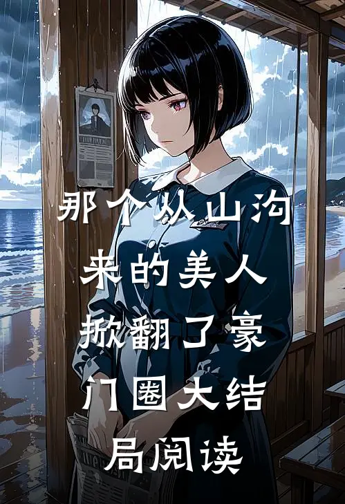 那个从山沟来的美人，掀翻了豪门圈大结局阅读