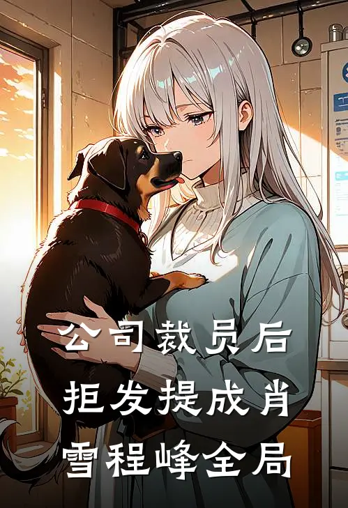 公司裁员后，拒发提成肖雪程峰全局