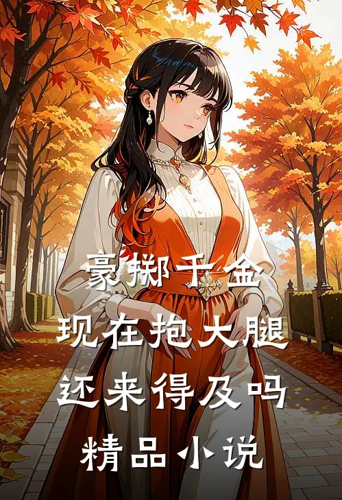 豪掷千金：现在抱大腿还来得及吗精品小说