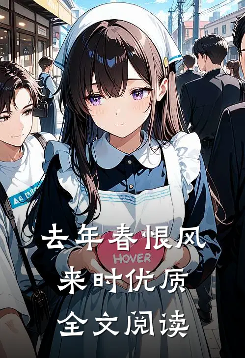 去年春恨风来时优质全文阅读