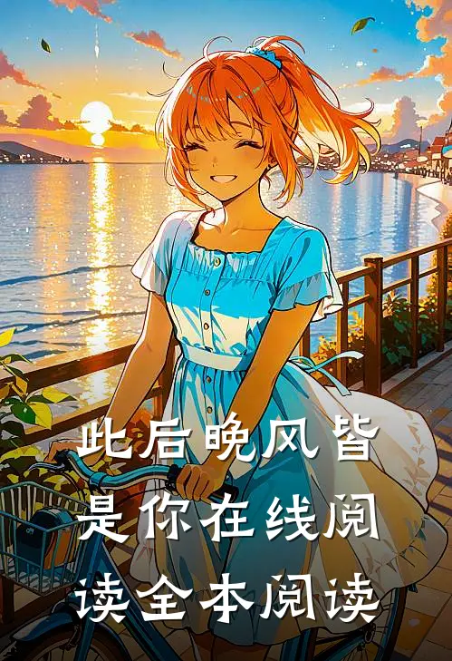 此后晚风皆是你在线阅读全本阅读