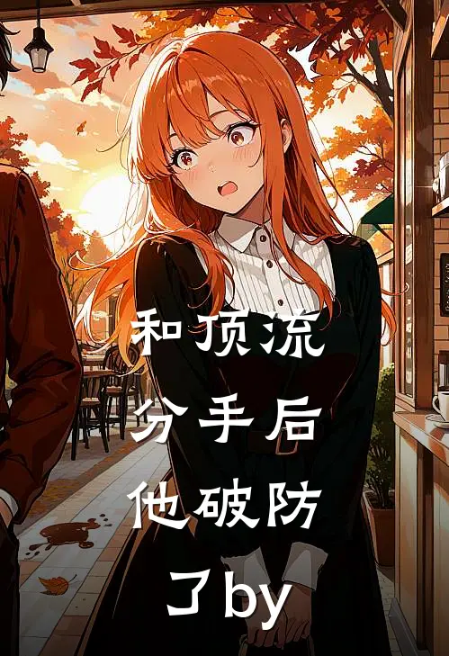 和顶流分手后，他破防了by