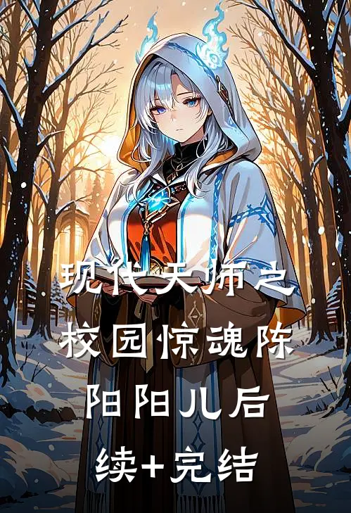 《现代天师之校园惊魂》陈阳阳儿后续+完结