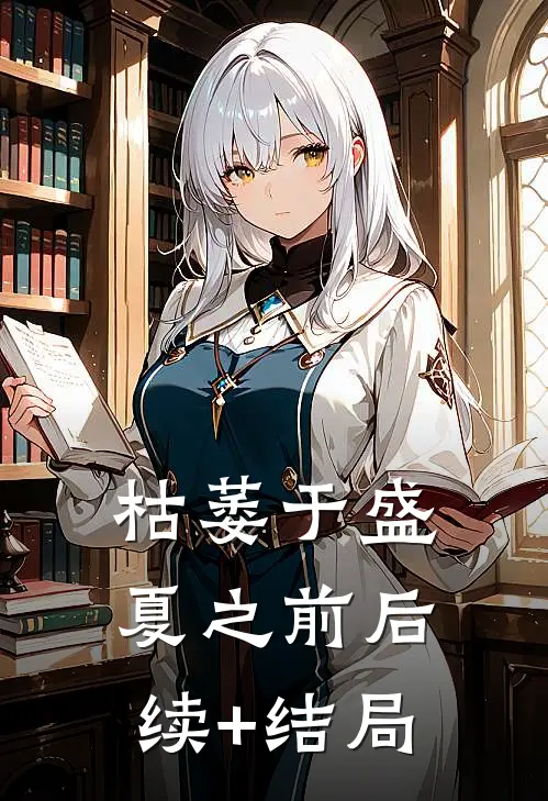枯萎于盛夏之前后续+结局
