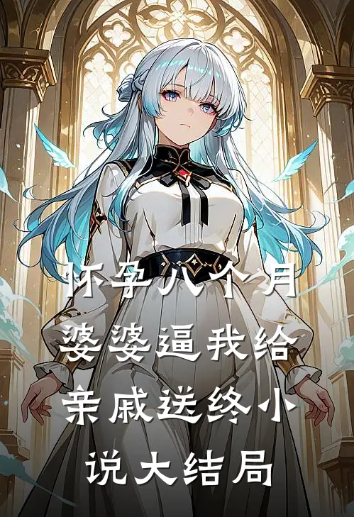 怀孕八个月，婆婆逼我给亲戚送终小说大结局
